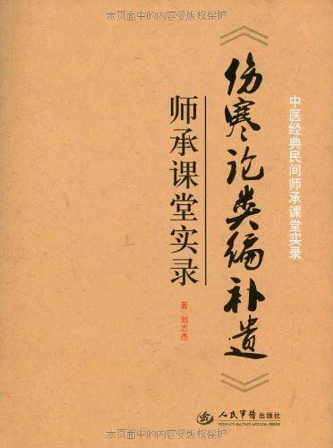 中医经典民间师承课堂实录