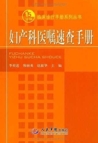 妇产科医嘱速查手册-买卖二手书,就上旧书街