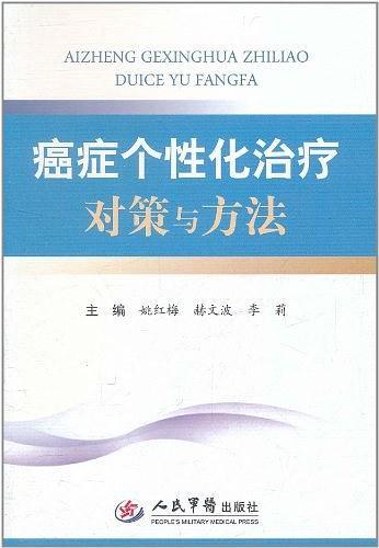 癌症个性化治疗对策与方法-买卖二手书,就上旧书街