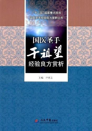 国医圣手干祖望经验良方赏析.十二五国家重点图书国医大师经验良方赏析丛书-买卖二手书,就上旧书街