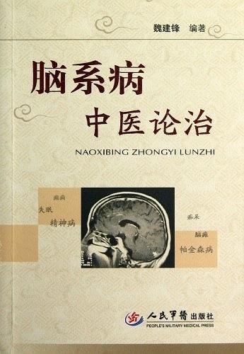 脑系病中医论治-买卖二手书,就上旧书街