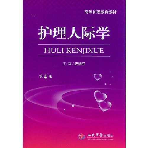 护理人际学