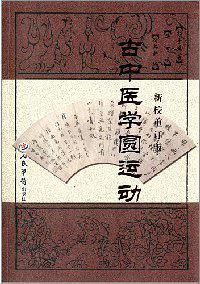 古中医学圆运动