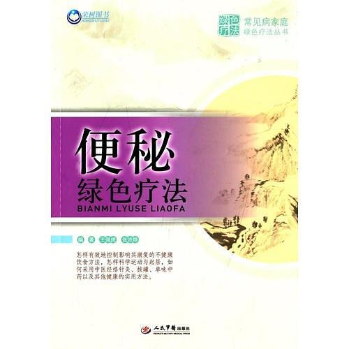 便秘绿色疗法．常见病家庭绿色疗法丛书-买卖二手书,就上旧书街