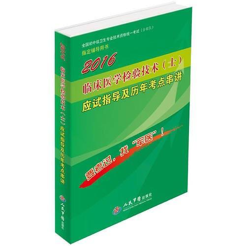 2016临床医学检验技术应试指导及历年考点串讲.全国初中级卫生专业技术资格统一考试