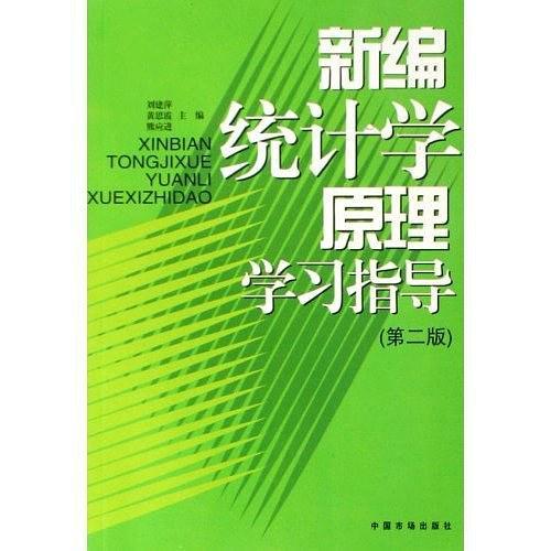 新编统计学原理学习指导