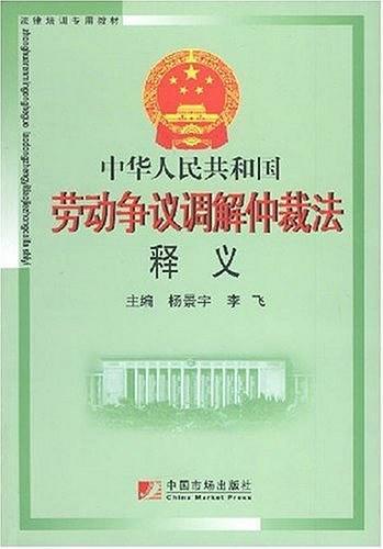 中华人民共和国劳动争议调解仲裁法释义