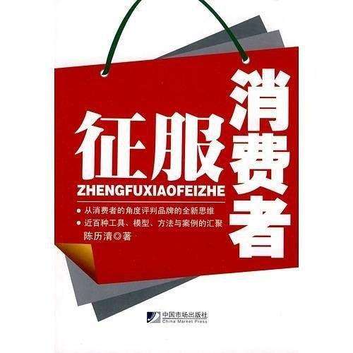 征服消费者