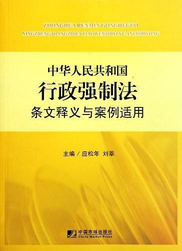 中华人民共和国行政强制法条文释义与案例适用-买卖二手书,就上旧书街