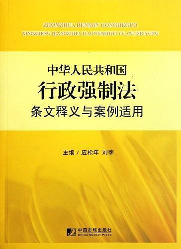 中华人民共和国行政强制法条文释义与案例适用