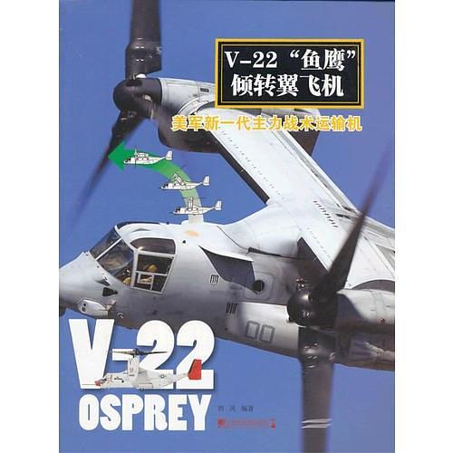 V-22“鱼鹰”倾转翼飞机:美军新一代主力战术运输机-买卖二手书,就上旧书街