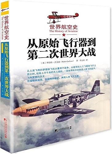世界航空史：从原始飞行器到第二次世界大战-买卖二手书,就上旧书街