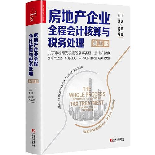 房地产企业全程会计核算与税务处理