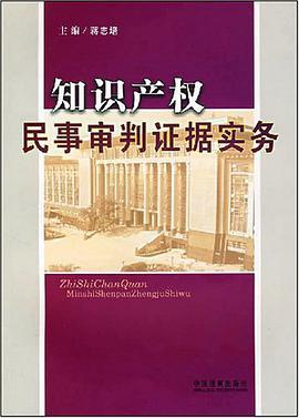 知识产权民事审判证据实务