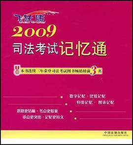 2009司法考试记忆通