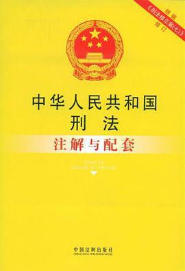注解与配套42-中华人民共和国刑法注解与配套