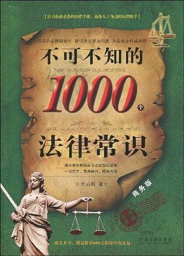 不可不知的1000个法律常识