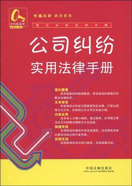 公司纠纷实用法律手册
