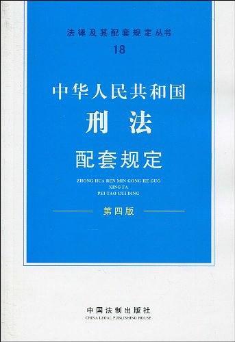 中华人民共和国刑法配套规定