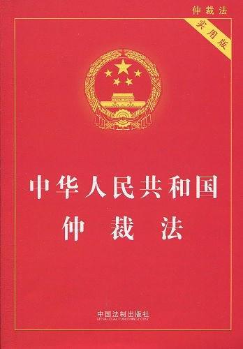 中华人民共和国仲裁法