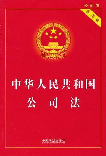 中华人民共和国公司法