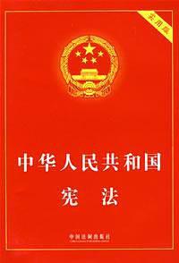 中华人民共和国宪法