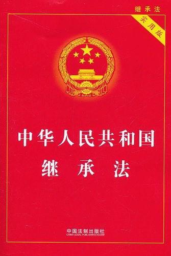 中华人民共和国继承法-买卖二手书,就上旧书街