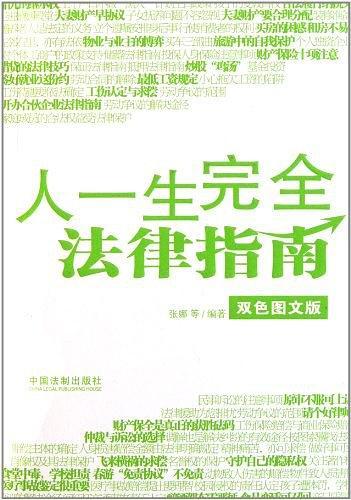 人一生完全法律指南