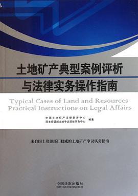 土地矿产典型案例评析与法律实务操作指南