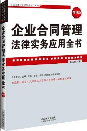 企业合同管理法律实务应用全书