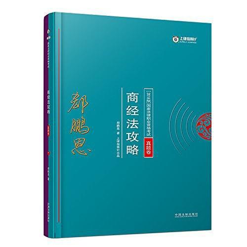 2018年国家法律职业资格考试：郄鹏恩商经法攻略·真题卷