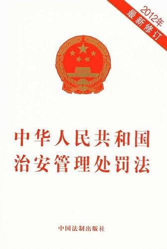 中华人民共和国治安管理处罚法-买卖二手书,就上旧书街