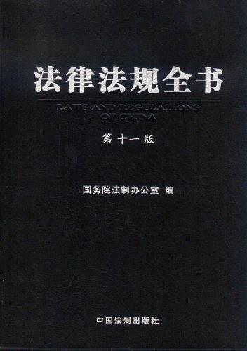 法律法规全书
