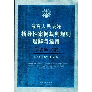 最高人民法院指导性案例裁判规则理解与适用