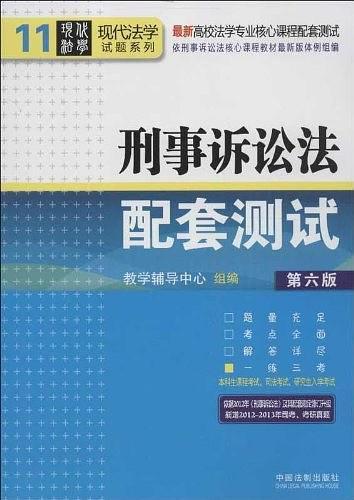 刑事诉讼法配套测试