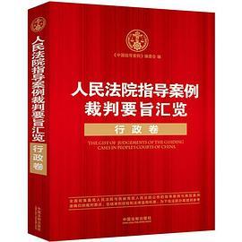 人民法院指导案例裁判要旨汇览：行政卷