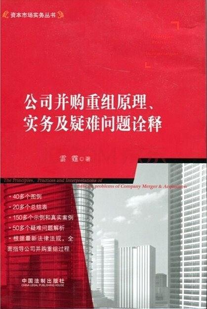 公司并购重组原理、实务及疑难问题诠释