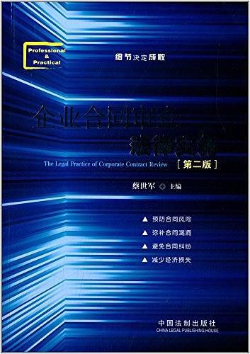 企业合同审查法律实务