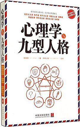 心理学与九型人格