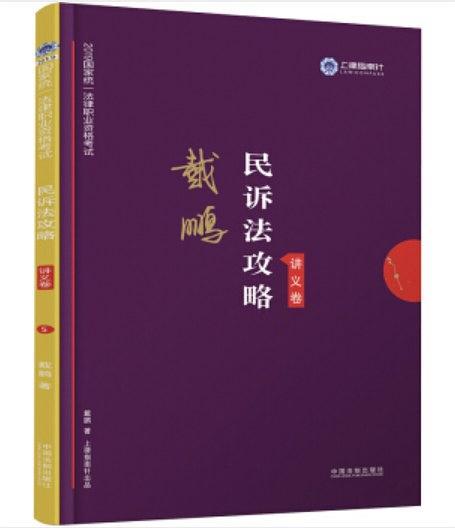 2019上律指南针戴鹏民诉法攻略-买卖二手书,就上旧书街