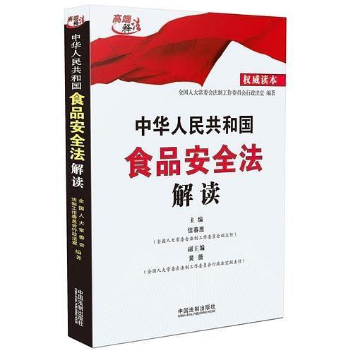 中华人民共和国食品安全法解读