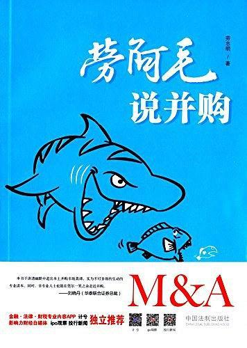 劳阿毛说并购-买卖二手书,就上旧书街 劳阿毛说并购-买卖二手书,就上旧书街