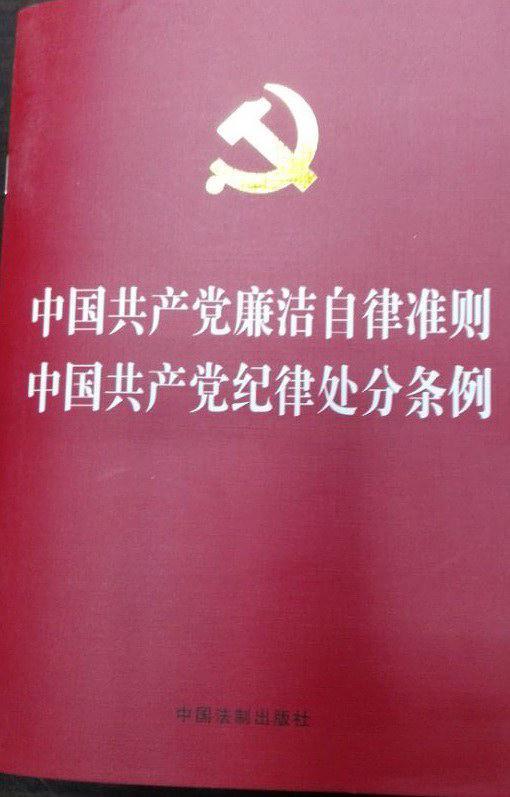 中国共产党廉洁自律准则 中国共产党纪律处分条例