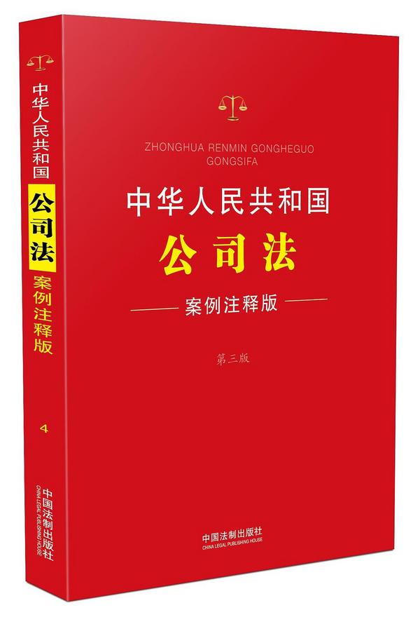 中华人民共和国公司法：案例注释版
