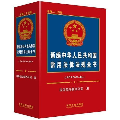 新编中华人民共和国常用法律法规全书-买卖二手书,就上旧书街