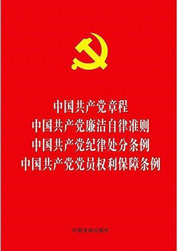 中国共产党章程 中国共产党廉洁自律准则 中国共产党纪律处分条例 中国共产党党员权利保障条例