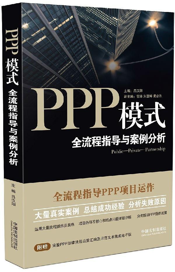 《PPP模式：全流程指导与案例分析》