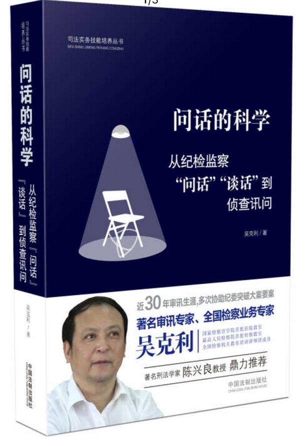 问话的科学：从纪检监察“问话”“谈话”到侦查讯问