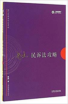 2017年国家司法考试民诉法攻略