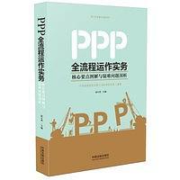 PPP全流程运作实务